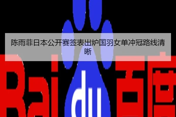 陈雨菲日本公开赛签表出炉国羽女单冲冠路线清晰