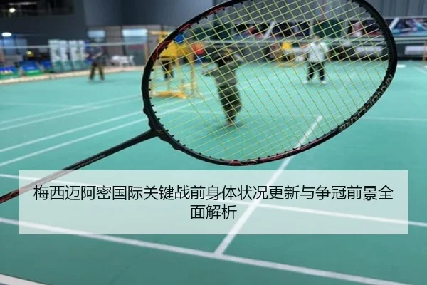 梅西迈阿密国际关键战前身体状况更新与争冠前景全面解析