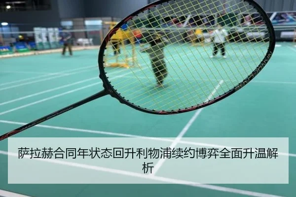 萨拉赫合同年状态回升利物浦续约博弈全面升温解析
