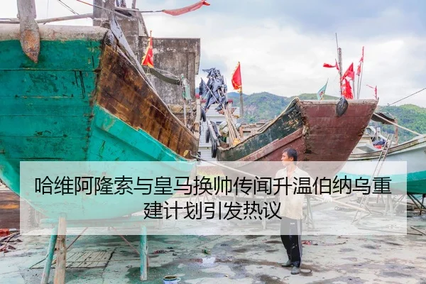 哈维阿隆索与皇马换帅传闻升温伯纳乌重建计划引发热议
